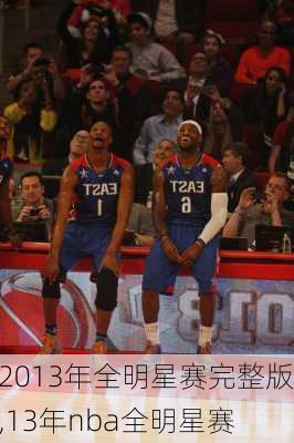 2013年全明星赛完整版,13年nba全明星赛