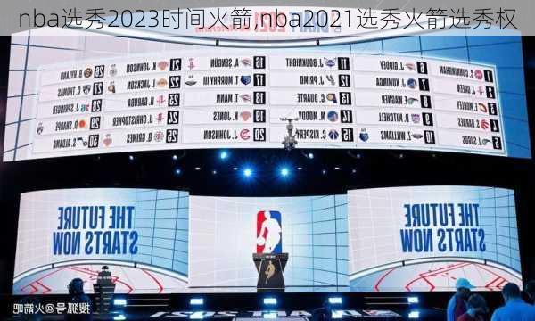 nba选秀2023时间火箭,nba2021选秀火箭选秀权