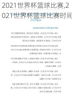 2021世界杯篮球比赛,2021世界杯篮球比赛时间