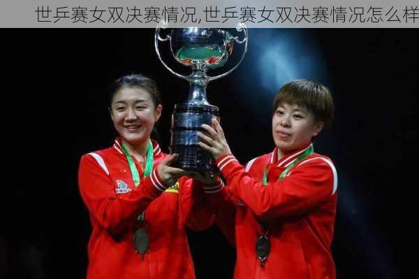 世乒赛女双决赛情况,世乒赛女双决赛情况怎么样