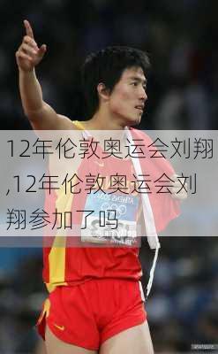 12年伦敦奥运会刘翔,12年伦敦奥运会刘翔参加了吗