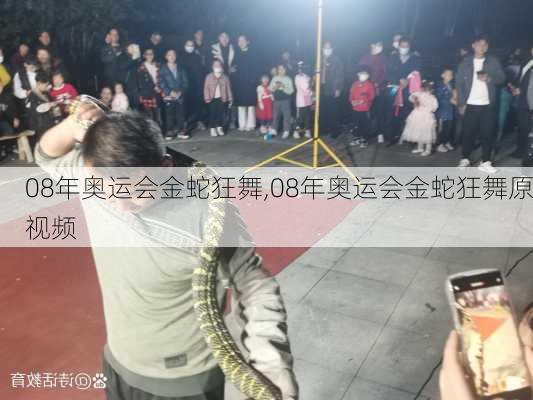 08年奥运会金蛇狂舞,08年奥运会金蛇狂舞原视频
