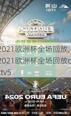 2021欧洲杯全场回放,2021欧洲杯全场回放cctv5