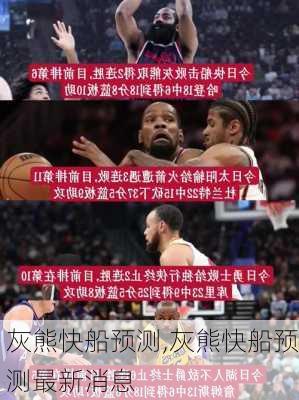 灰熊快船预测,灰熊快船预测最新消息