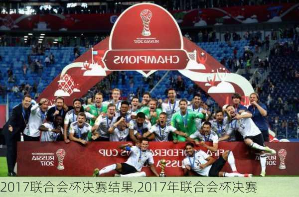 2017联合会杯决赛结果,2017年联合会杯决赛