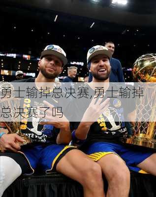 勇士输掉总决赛,勇士输掉总决赛了吗