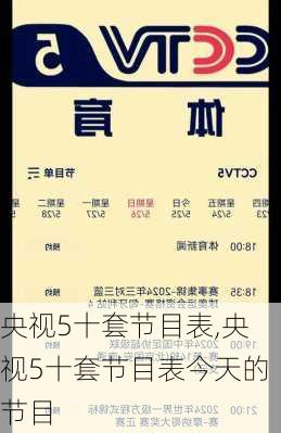 央视5十套节目表,央视5十套节目表今天的节目