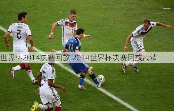 世界杯2014决赛回放,2014世界杯决赛回放高清
