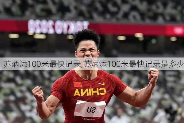 苏炳添100米最快记录,苏炳添100米最快记录是多少