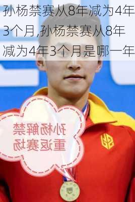 孙杨禁赛从8年减为4年3个月,孙杨禁赛从8年减为4年3个月是哪一年