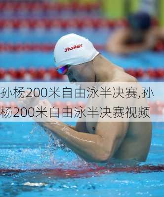 孙杨200米自由泳半决赛,孙杨200米自由泳半决赛视频