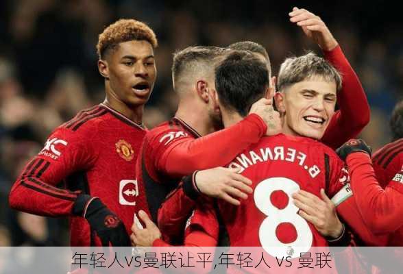 年轻人vs曼联让平,年轻人 vs 曼联