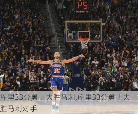 库里33分勇士大胜马刺,库里33分勇士大胜马刺对手