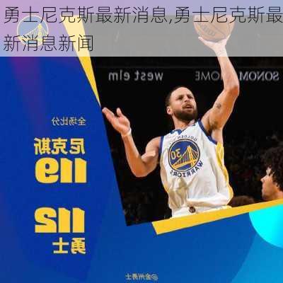 勇士尼克斯最新消息,勇士尼克斯最新消息新闻