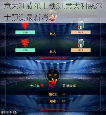 意大利威尔士预测,意大利威尔士预测最新消息