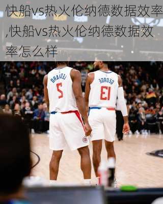 快船vs热火伦纳德数据效率,快船vs热火伦纳德数据效率怎么样