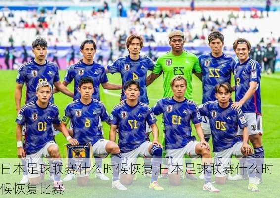 日本足球联赛什么时候恢复,日本足球联赛什么时候恢复比赛