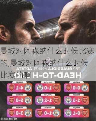 曼城对阿森纳什么时候比赛的,曼城对阿森纳什么时候比赛的啊