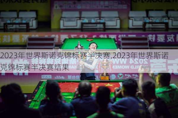 2023年世界斯诺克锦标赛半决赛,2023年世界斯诺克锦标赛半决赛结果