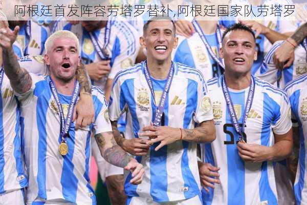 阿根廷首发阵容劳塔罗替补,阿根廷国家队劳塔罗