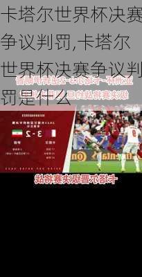 卡塔尔世界杯决赛争议判罚,卡塔尔世界杯决赛争议判罚是什么