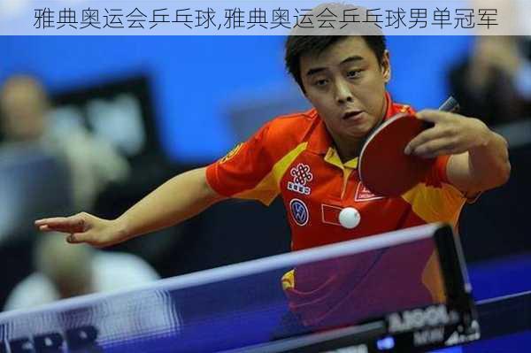 雅典奥运会乒乓球,雅典奥运会乒乓球男单冠军