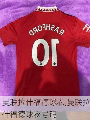 曼联拉什福德球衣,曼联拉什福德球衣号码