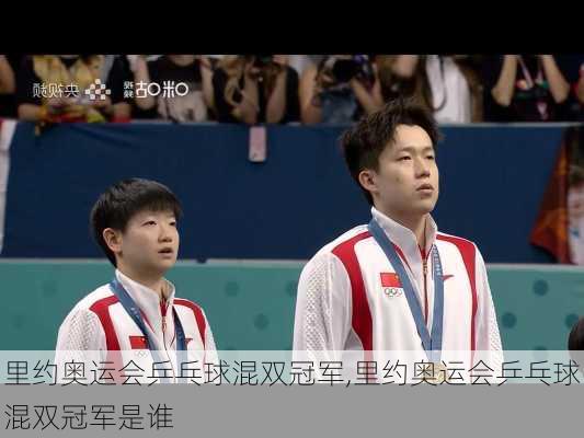 里约奥运会乒乓球混双冠军,里约奥运会乒乓球混双冠军是谁