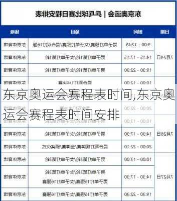 东京奥运会赛程表时间,东京奥运会赛程表时间安排