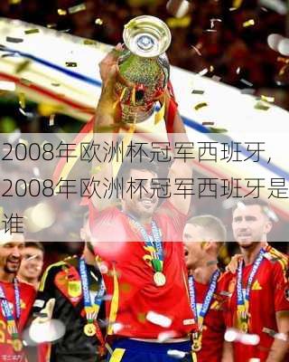 2008年欧洲杯冠军西班牙,2008年欧洲杯冠军西班牙是谁