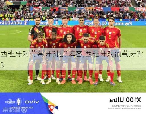 西班牙对葡萄牙3比3阵容,西班牙对葡萄牙3:3