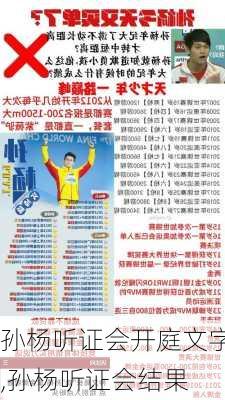 孙杨听证会开庭文字,孙杨听证会结果