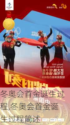 冬奥会首金诞生过程,冬奥会首金诞生过程简述