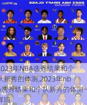 2023年NBA选秀结果和个队新秀的体测,2023年nba选秀结果和个队新秀的体测一样吗