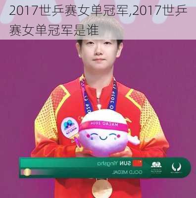 2017世乒赛女单冠军,2017世乒赛女单冠军是谁