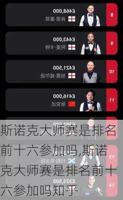 斯诺克大师赛是排名前十六参加吗,斯诺克大师赛是排名前十六参加吗知乎
