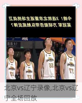 北京vs辽宁录像,北京vs辽宁全场回放