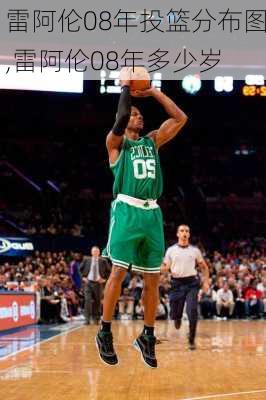雷阿伦08年投篮分布图,雷阿伦08年多少岁