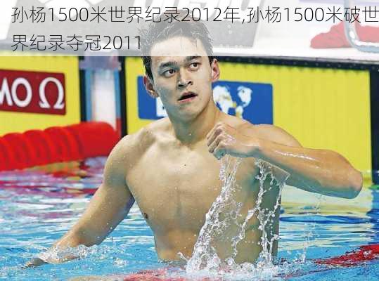 孙杨1500米世界纪录2012年,孙杨1500米破世界纪录夺冠2011
