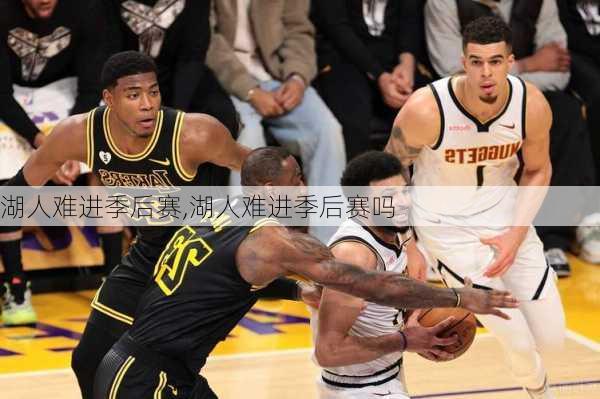 湖人难进季后赛,湖人难进季后赛吗