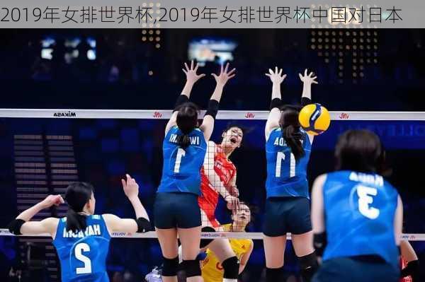 2019年女排世界杯,2019年女排世界杯中国对日本