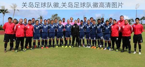 关岛足球队徽,关岛足球队徽高清图片