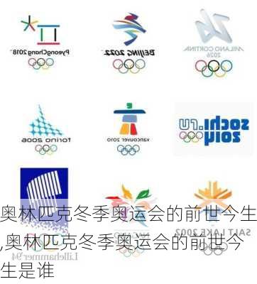 奥林匹克冬季奥运会的前世今生,奥林匹克冬季奥运会的前世今生是谁