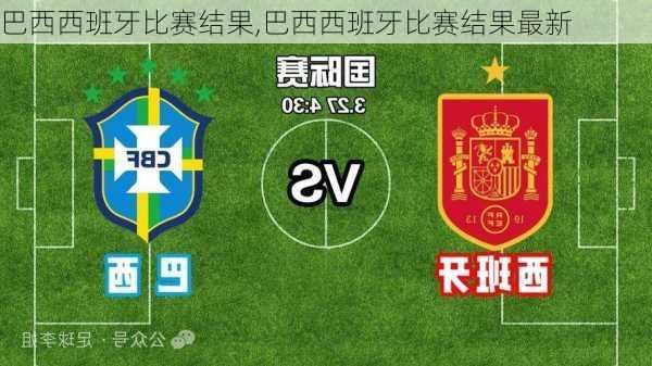 巴西西班牙比赛结果,巴西西班牙比赛结果最新