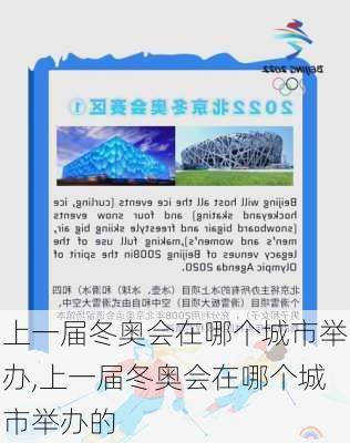 上一届冬奥会在哪个城市举办,上一届冬奥会在哪个城市举办的