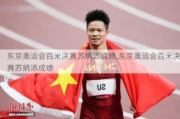 东京奥运会百米决赛苏炳添成绩,东京奥运会百米决赛苏炳添成绩