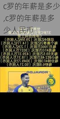 c罗的年薪是多少,c罗的年薪是多少人民币