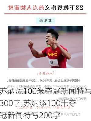 苏炳添100米夺冠新闻特写300字,苏炳添100米夺冠新闻特写200字