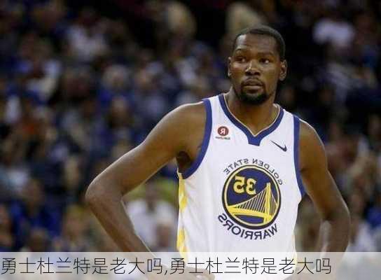 勇士杜兰特是老大吗,勇士杜兰特是老大吗