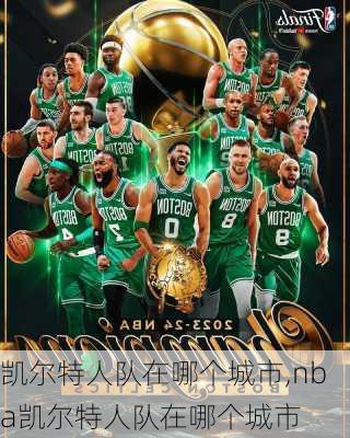 凯尔特人队在哪个城市,nba凯尔特人队在哪个城市